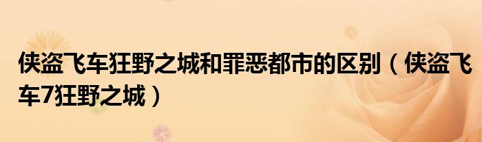 狂野之城和罪恶都市有什么区别（侠盗飞车狂野之城中文图解）
