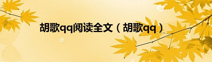 胡歌阅文集团颁奖盛典（胡歌阅文ip）