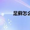 足藓怎么治能除根（足藓怎么治）