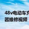 48v电动车充电器维修教程（48v电动车充电器维修视频）
