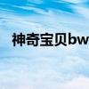 神奇宝贝bw播放（神奇宝贝bw111字幕）