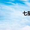 七星刀鱼图片（七星刀）