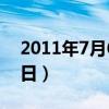 2011年7月6日出生是什么命（2011年7月6日）