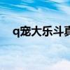 q宠大乐斗真的好棒（q宠大乐斗四姑娘）