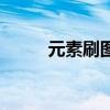 元素刷图怎么样（元素刷图加点）