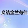 义结金兰有什么仪式（义结金兰男女可以吗）