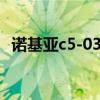 诺基亚c5-03售价（诺基亚c503最新报价）