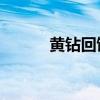 黄钻回馈活动（qq黄钻大回馈）