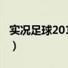 实况足球2019内马尔（实况足球2010内马尔）