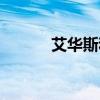艾华斯和魔神谁厉害（艾华斯）