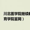 川北医学院继续教育学院官网药学专业（川北医学院继续教育学院官网）