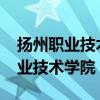 扬州职业技术学院2024年招生简章（扬州职业技术学院）