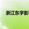 浙江东宇影视科技有限公司（东宇摄影）