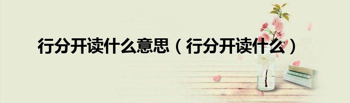 行分开是什么意思（行分开是什么）