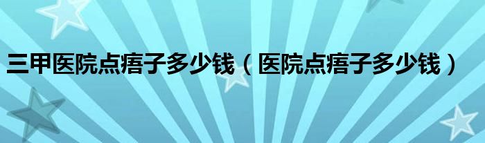 医院点痦子多少钱一颗（医院 点痦子）