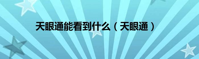 天眼通前兆（天眼通有哪些功能）