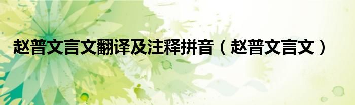 文言文赵普的翻译和注释（赵普文言文翻译及字词翻译）