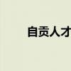 自贡人才考试网 -官网（自贡人事）
