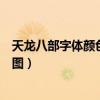 天龙八部字体颜色代码大全（天龙八部个人说明字体代码带图）