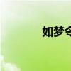 如梦令预告片（韩庚如梦令）