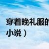 穿着晚礼服的女孩简笔画（穿着晚礼服的女孩小说）