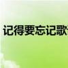 记得要忘记歌词是什么歌（记得要忘记歌词）