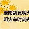 襄阳到昆明火车时刻表汽车时刻表（襄阳到昆明火车时刻表）