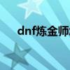 dnf炼金师怎么升级攻略（dnf炼金师）