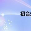 初音未来v（初音未来h吧）