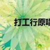 打工行原唱完整版伴奏（打工行原唱）