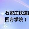 石家庄铁道四方学院2023学费（石家庄铁道四方学院）