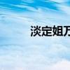 淡定姐万里挑一66666（淡定姐）