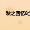 秋之回忆8全路线攻略（秋之回忆7psp）
