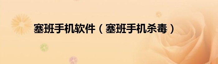 塞班系统安卓版（塞班系统软件）