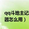 qq斗地主记牌器怎么领取啊（qq斗地主记牌器怎么用）