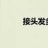 接头发多少钱?（接头发多少钱）