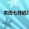 农历七月初八阳历是多少（农历七月初八）