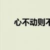 心不动则不痛精辟句（心不动则不痛）