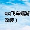 qq飞车端游新手赛车改装（qq飞车新手赛车改装）