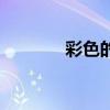 彩色的空间（彩色空间留言）