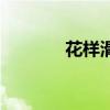 花样滑冰陈虹伊（花样滑冰）