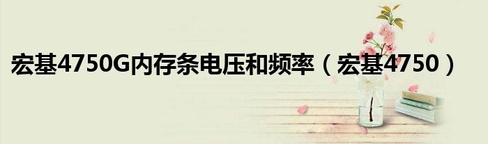 宏基4752g最多插几根内存条（宏碁4750g内存）