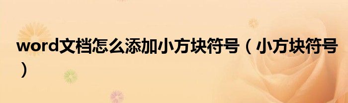 文档小方块里怎么打对号（文档小方块里怎么加个对号）