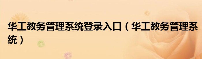 华工教务app（华工教务jw2005）