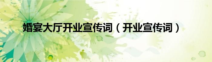 婚礼酒店开业活动（婚礼酒店开业宣传语）