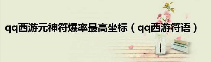 qq西游17173（qq西游符语怎么弄）