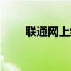 联通网上缴费宽带（联通网上缴费）