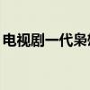 电视剧一代枭雄44集（电视剧一代枭雄国语）