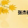 张杰行程2023（张杰行程）