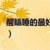 醒瞌睡的最好方法是什么（醒瞌睡的最好方法）